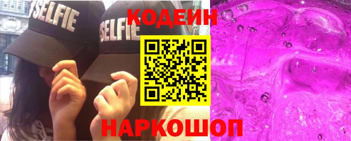 Кодеиновый сироп Lean Purple Drank  Codein напиток Lean (лин)  Вход с VPN  Сафоново 