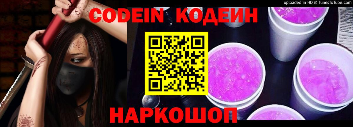 Кодеин Purple Drank Сафоново